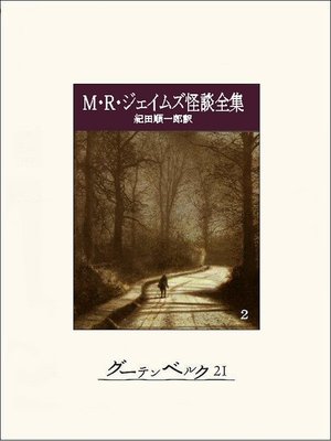 cover image of Ｍ・Ｒ・ジェイムズ怪談全集２